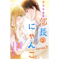 部長のにゃんこ 分冊版 7巻