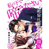 私の下で啼きなさい〜絶倫社長のミダラな開発〜(5)