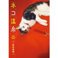 ネコ温泉