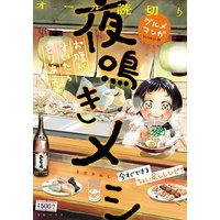 夜鳴きメシ 〜お腹がすいたらとりあえず〜