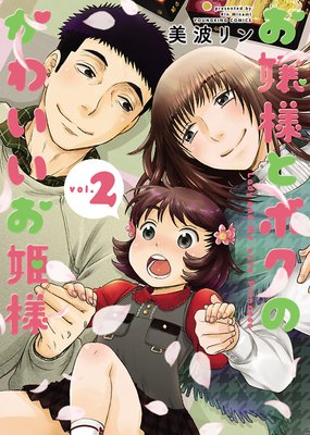 お嬢様とボクのかわいいお姫様 2