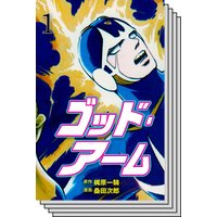 ゴッド アーム 桑田次郎 他 電子コミックをお得にレンタル Renta