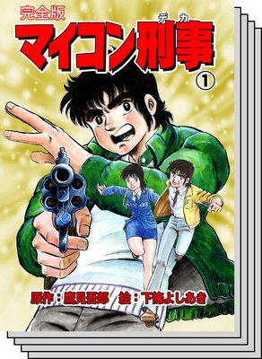 【全巻セット】マイコン刑事【完全版】