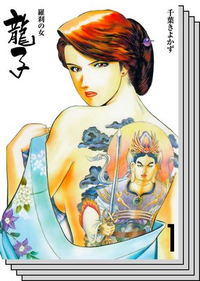 【全巻セット】龍子〜羅刹の女〜