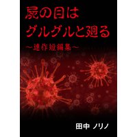屍の目はグルグルと廻る〜連作短編集〜
