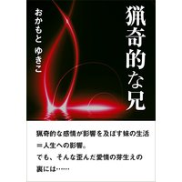 猟奇的な兄