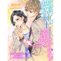 芸的紳士はまさかの溺愛オオカミ!?