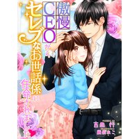 傲慢CEOからセレブなお世話係に任命されました