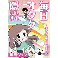 毎日オタク隠してます。〜非オタな彼と同棲生活〜【単話】 5