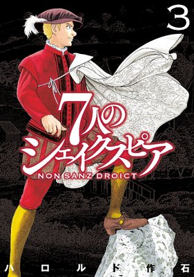 7人のシェイクスピア NON SANZ DROICT 3巻