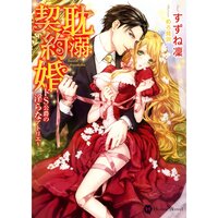 【絵ノベル】耽溺契約婚〜ドS公爵の淫らなアトリエ〜