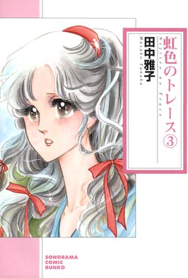 虹色のトレース(3)