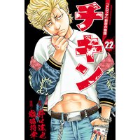 チキン 「ドロップ」前夜の物語 22
