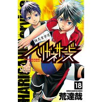 ハリガネサービス 18