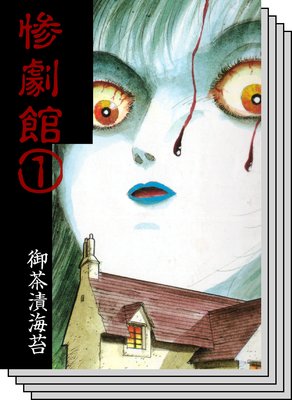 9冊セット 御茶漬海苔 漫画 惨劇館 妖怪物語 - 少女漫画