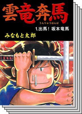 【全巻セット】雲竜奔馬