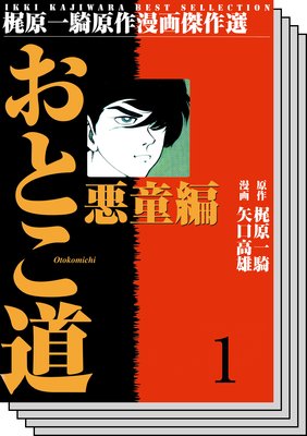 【全巻セット】おとこ道