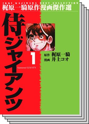 【全巻セット】侍ジャイアンツ