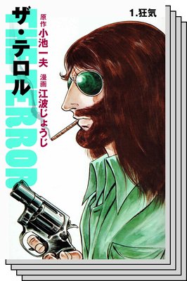 【全巻セット】ザ・テロル