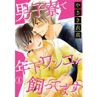 男子寮で年下ワンコを飼ってます