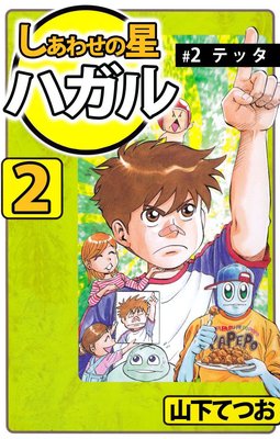 しあわせの星 ハガル2
