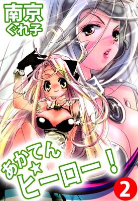 あかてん☆ヒーロー!2