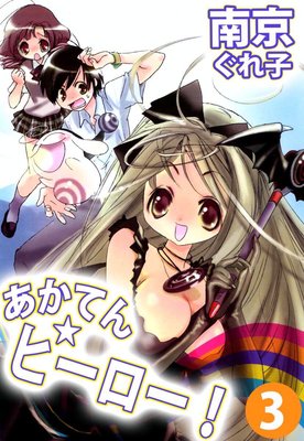 あかてん☆ヒーロー!3