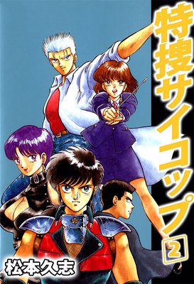特捜サイコップ2