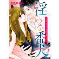 淫らな番犬~今夜、カラダとココロで満たされる~【電子単行本】