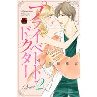 プライベート・ドクター【電子単行本】 Season2