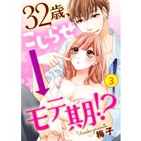 【ショコラブ】32歳、こじらせ→モテ期!?(3)