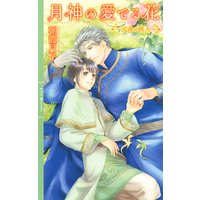月神の愛でる花 〜巡逢の稀人〜【イラスト付き】