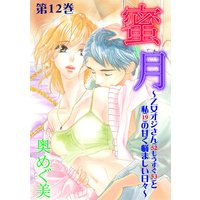 蜜月〜乙女オジさん(52もうすぐ53)と私(19)の甘く悩ましい日々〜 12