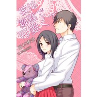 彼は寡黙で可愛くて