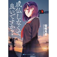 成仏しなくて良いですか?