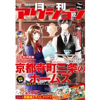 月刊アクション2017年12月号