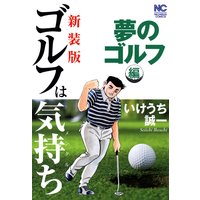 お得な100円レンタル ゴルフは気持ち9 いけうち誠一 電子コミックをお得にレンタル Renta