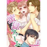 【セット売り】蜜獄ファーム〜ケダモノ王子に狙われた処女うさぎ(2)