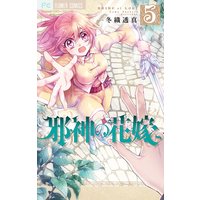 邪神の花嫁 5