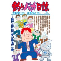 釣りバカ日誌 98