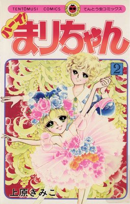 ハーイ!まりちゃん 2