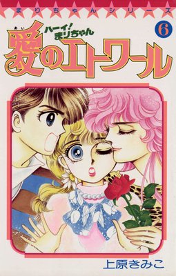 ハーイ!まりちゃん 愛のエトワール 6