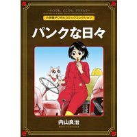 パンクな日々【完全版】