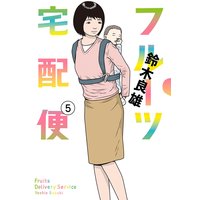 フルーツ宅配便〜私がデリヘル嬢である理由〜 5
