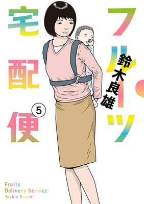 フルーツ宅配便〜私がデリヘル嬢である理由〜 5