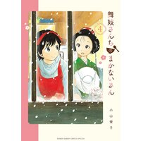 舞妓さんちのまかないさん 4