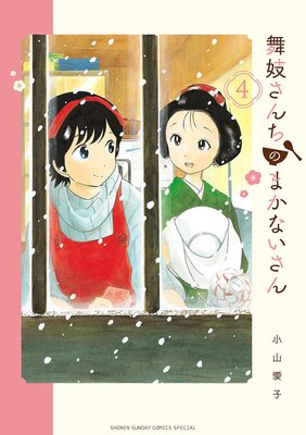 舞妓さんちのまかないさん 4 | 小山愛子 | Renta!