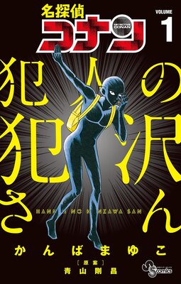 名探偵コナン 犯人の犯沢さん かんばまゆこ 他 電子コミックをお得にレンタル Renta