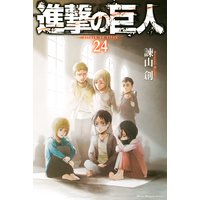 進撃の巨人 attack on titan 24巻