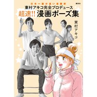 東村アキコ完全プロデュース 超速!! 漫画ポーズ集